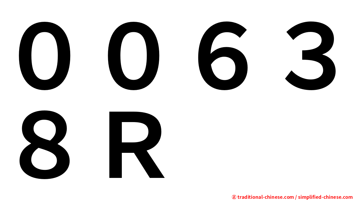 ００６３８Ｒ