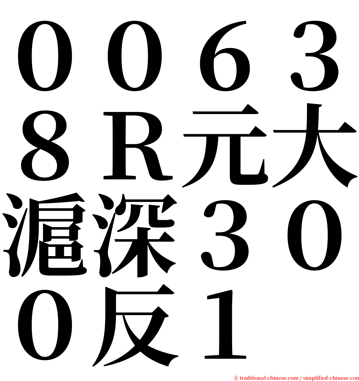 ００６３８Ｒ元大滬深３００反１ serif font