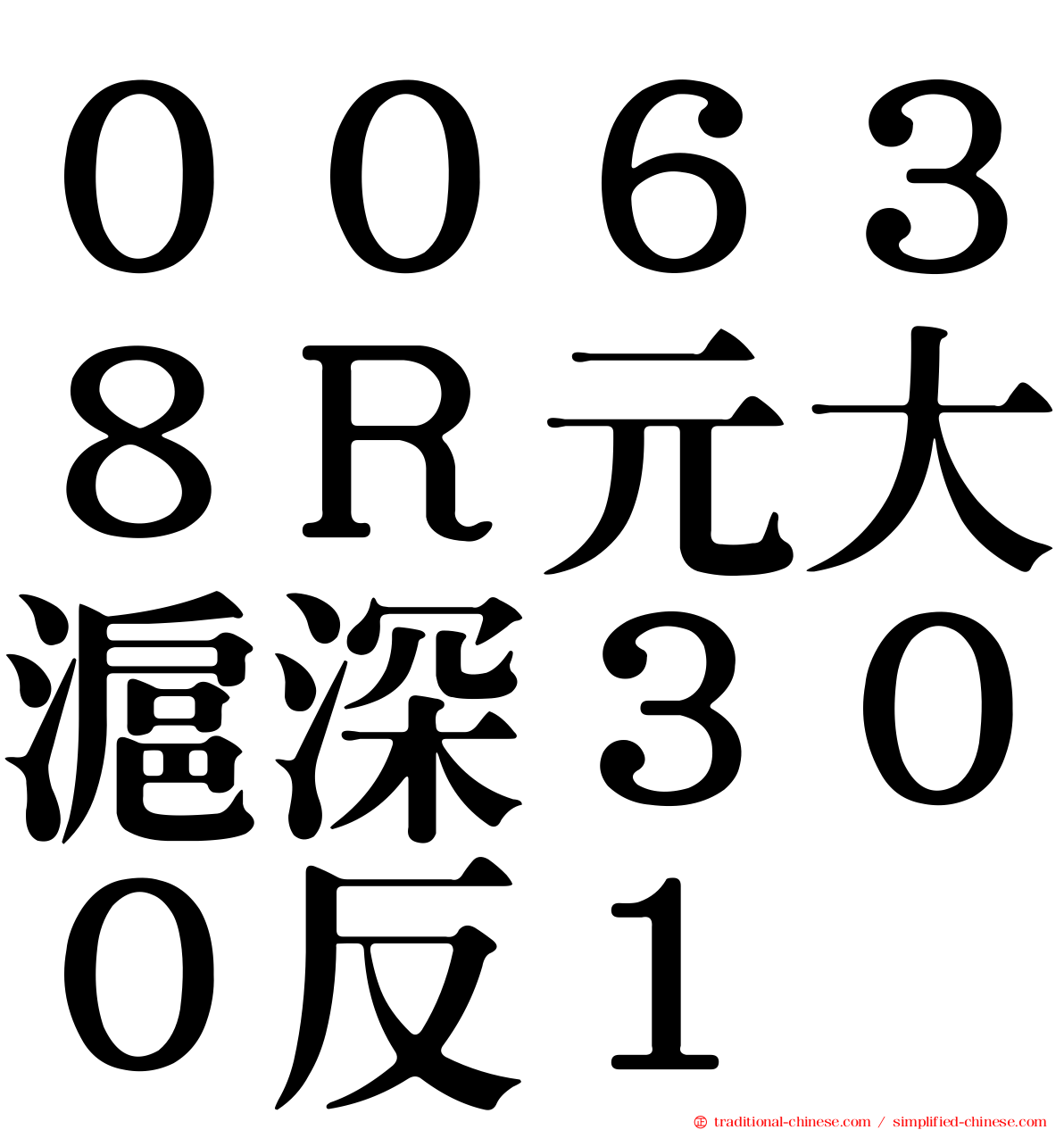 ００６３８Ｒ元大滬深３００反１