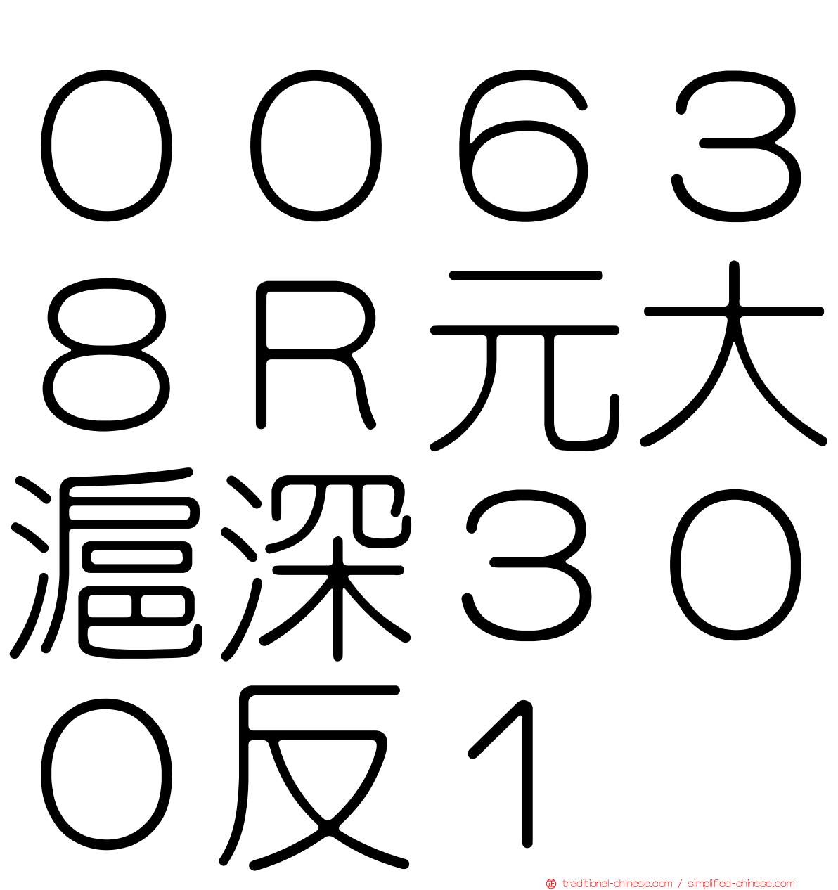 ００６３８Ｒ元大滬深３００反１