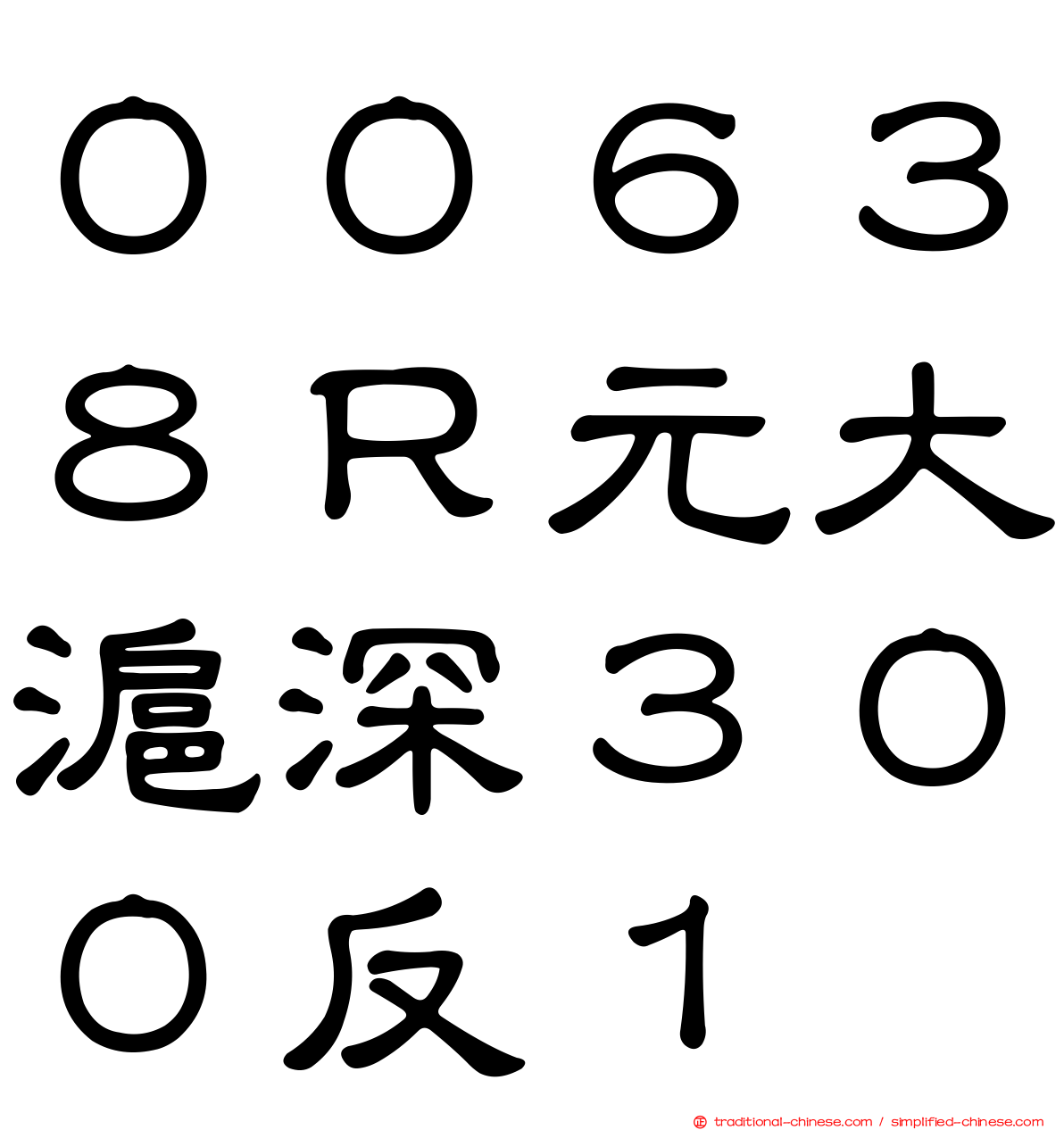 ００６３８Ｒ元大滬深３００反１