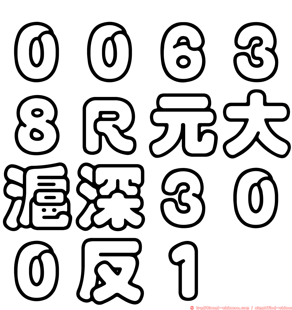 ００６３８Ｒ元大滬深３００反１