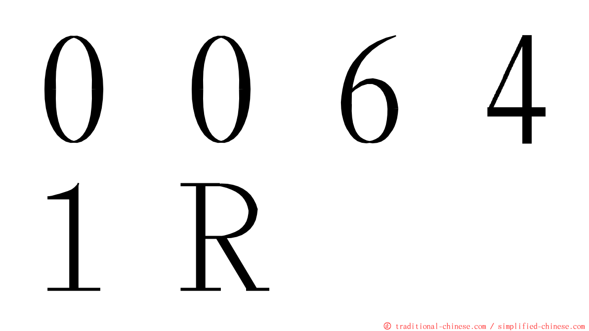 ００６４１Ｒ ming font