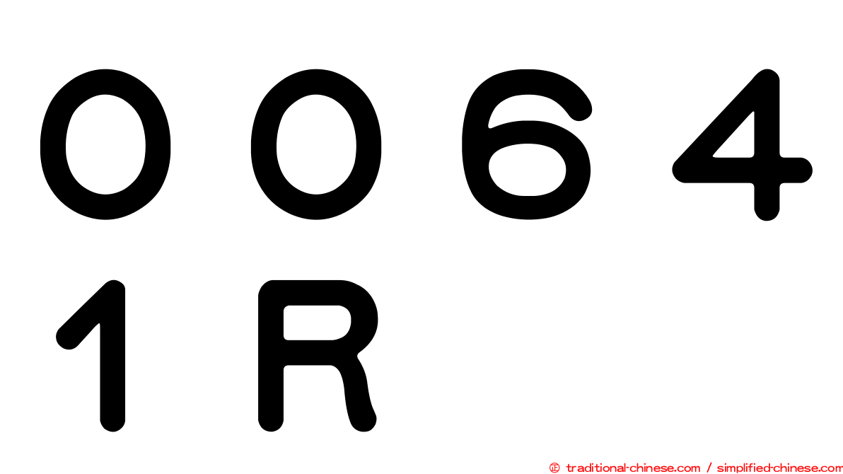 ００６４１Ｒ