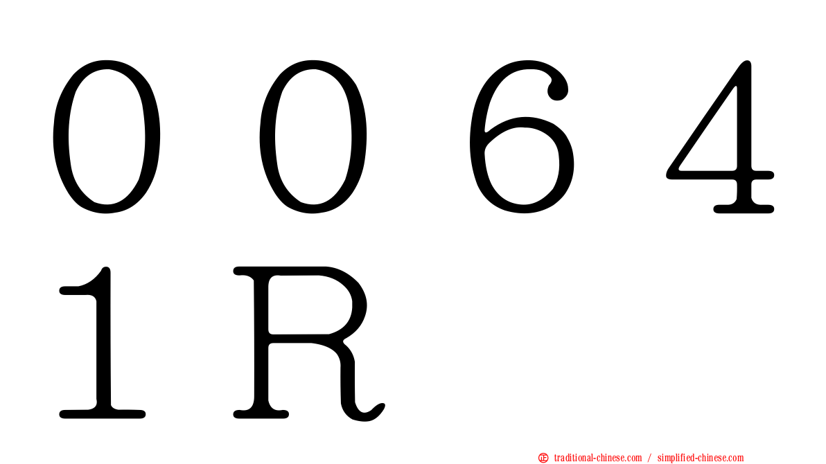００６４１Ｒ
