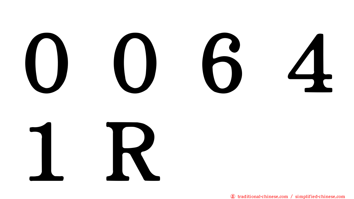 ００６４１Ｒ