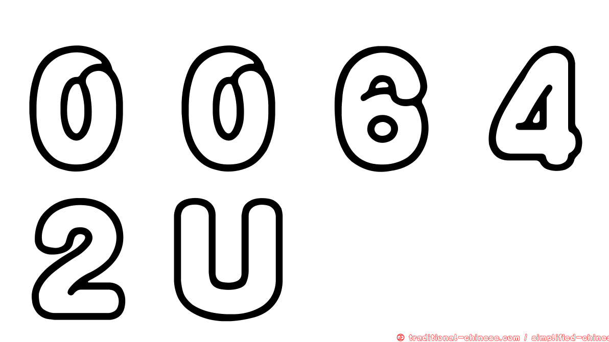 ００６４２Ｕ