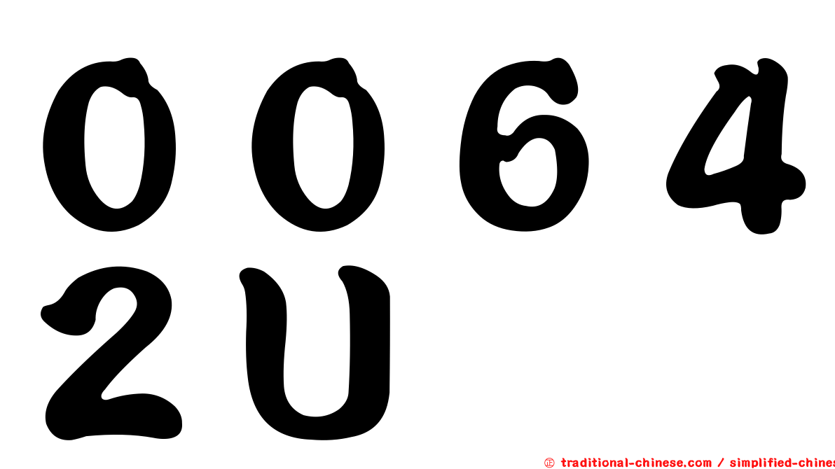 ００６４２Ｕ