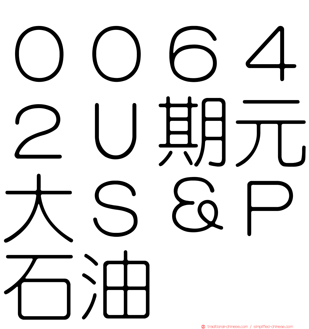 ００６４２Ｕ期元大Ｓ＆Ｐ石油