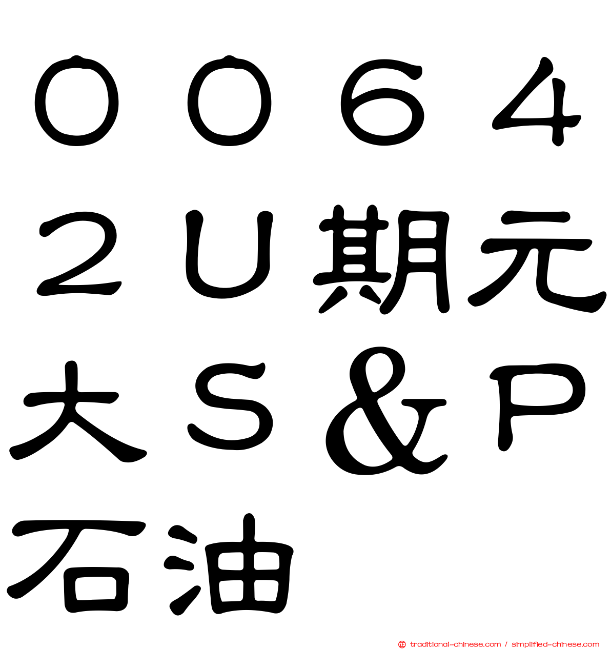 ００６４２Ｕ期元大Ｓ＆Ｐ石油