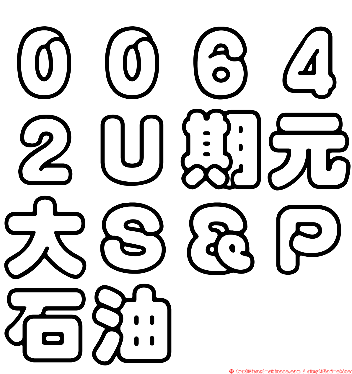 ００６４２Ｕ期元大Ｓ＆Ｐ石油