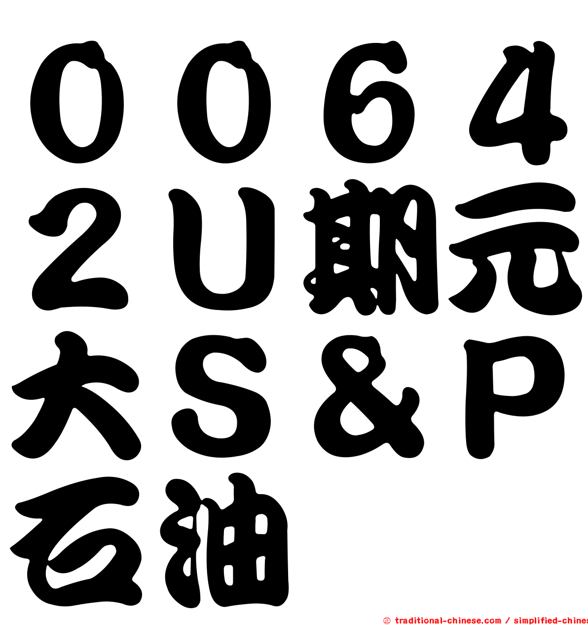 ００６４２Ｕ期元大Ｓ＆Ｐ石油