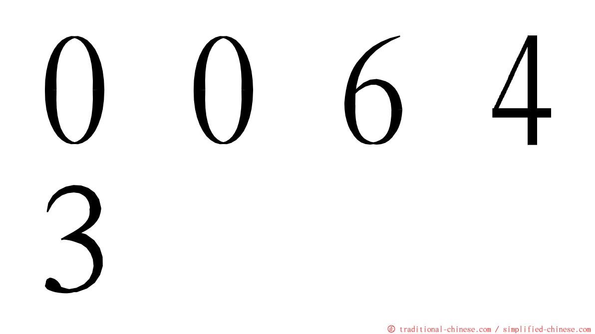 ００６４３ ming font