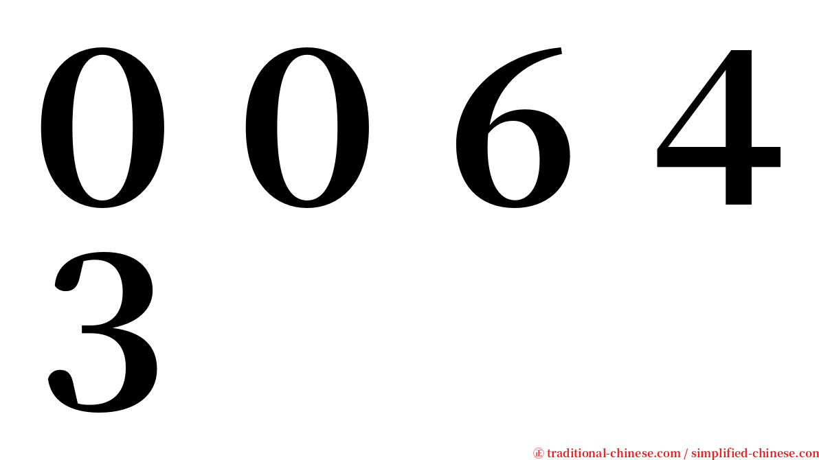 ００６４３ serif font