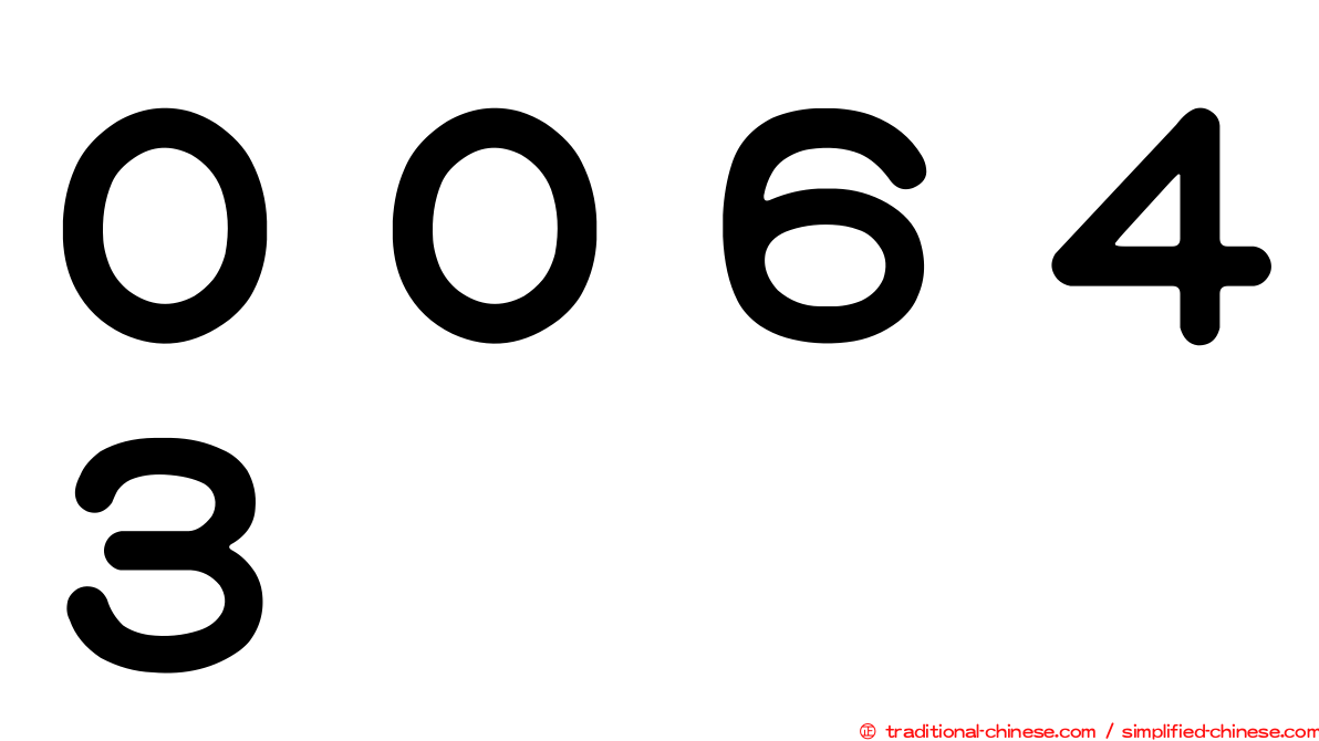 ００６４３