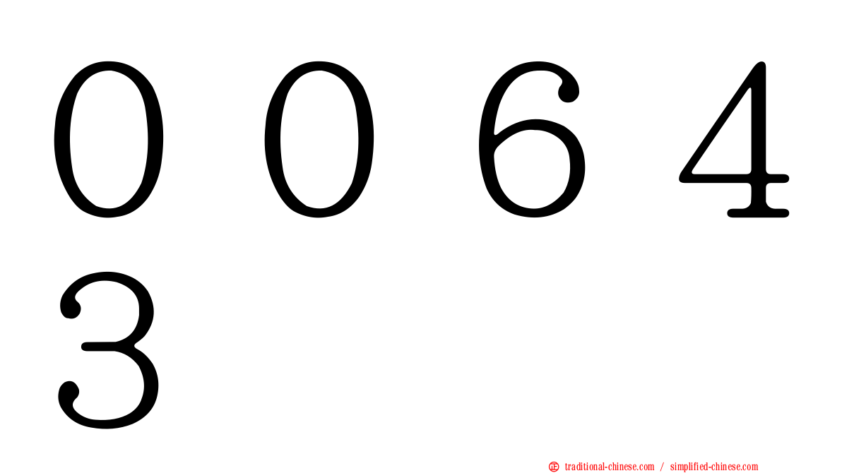 ００６４３