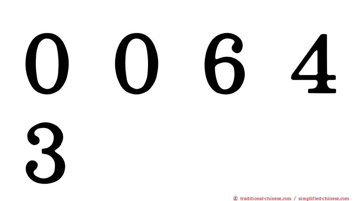 ００６４３