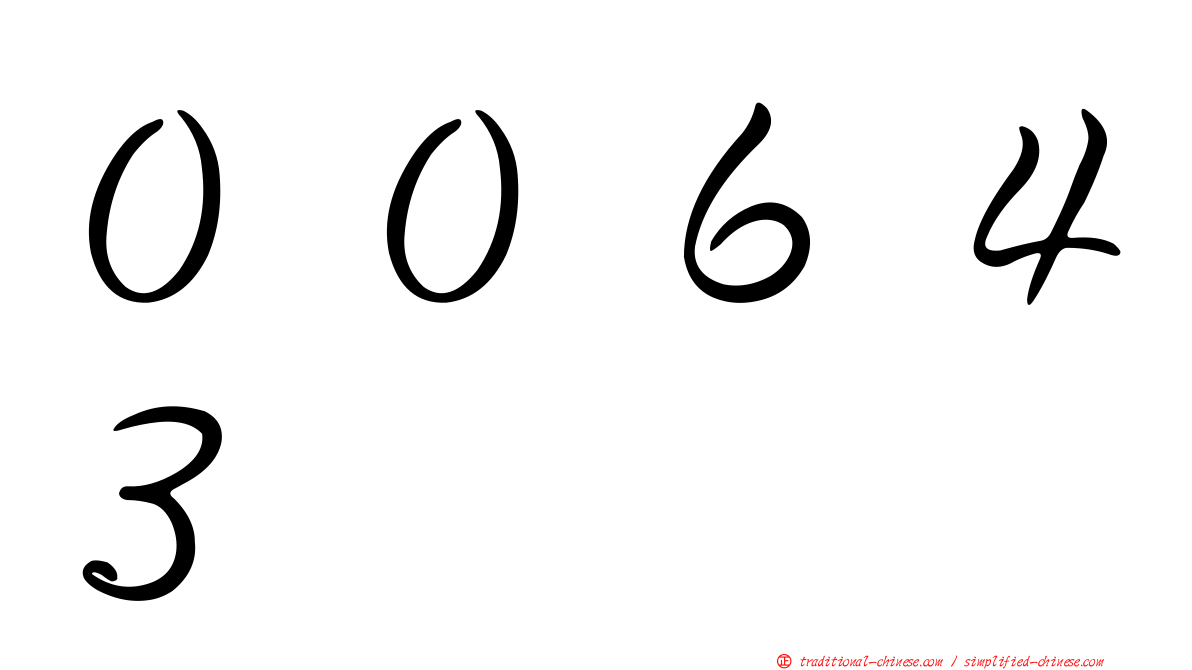 ００６４３