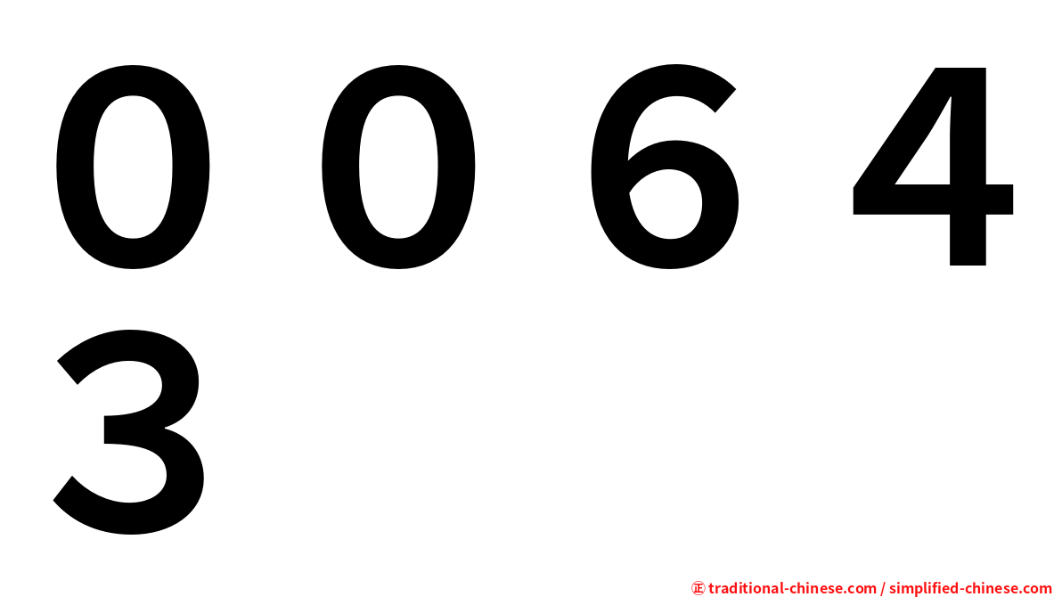 ００６４３