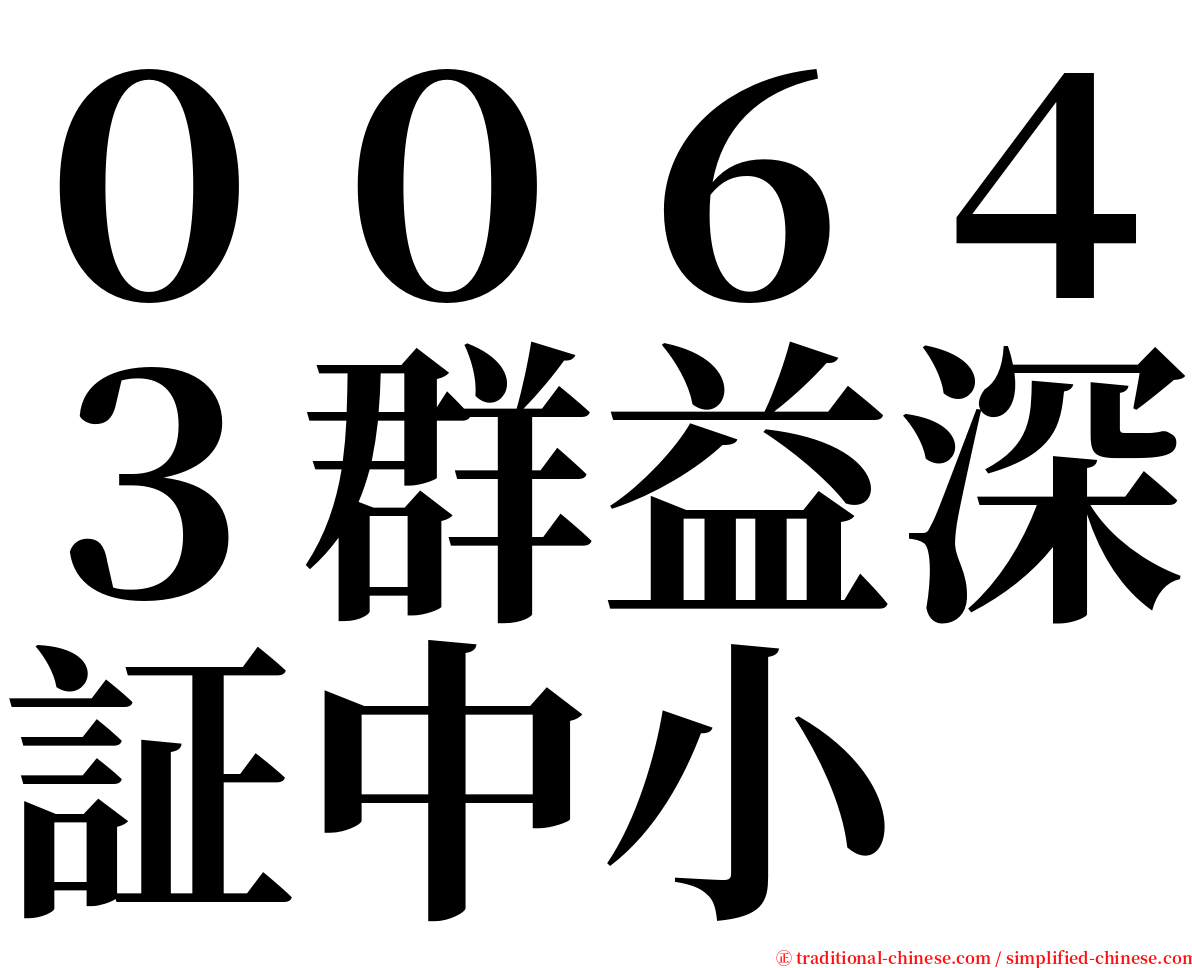 ００６４３群益深証中小 serif font