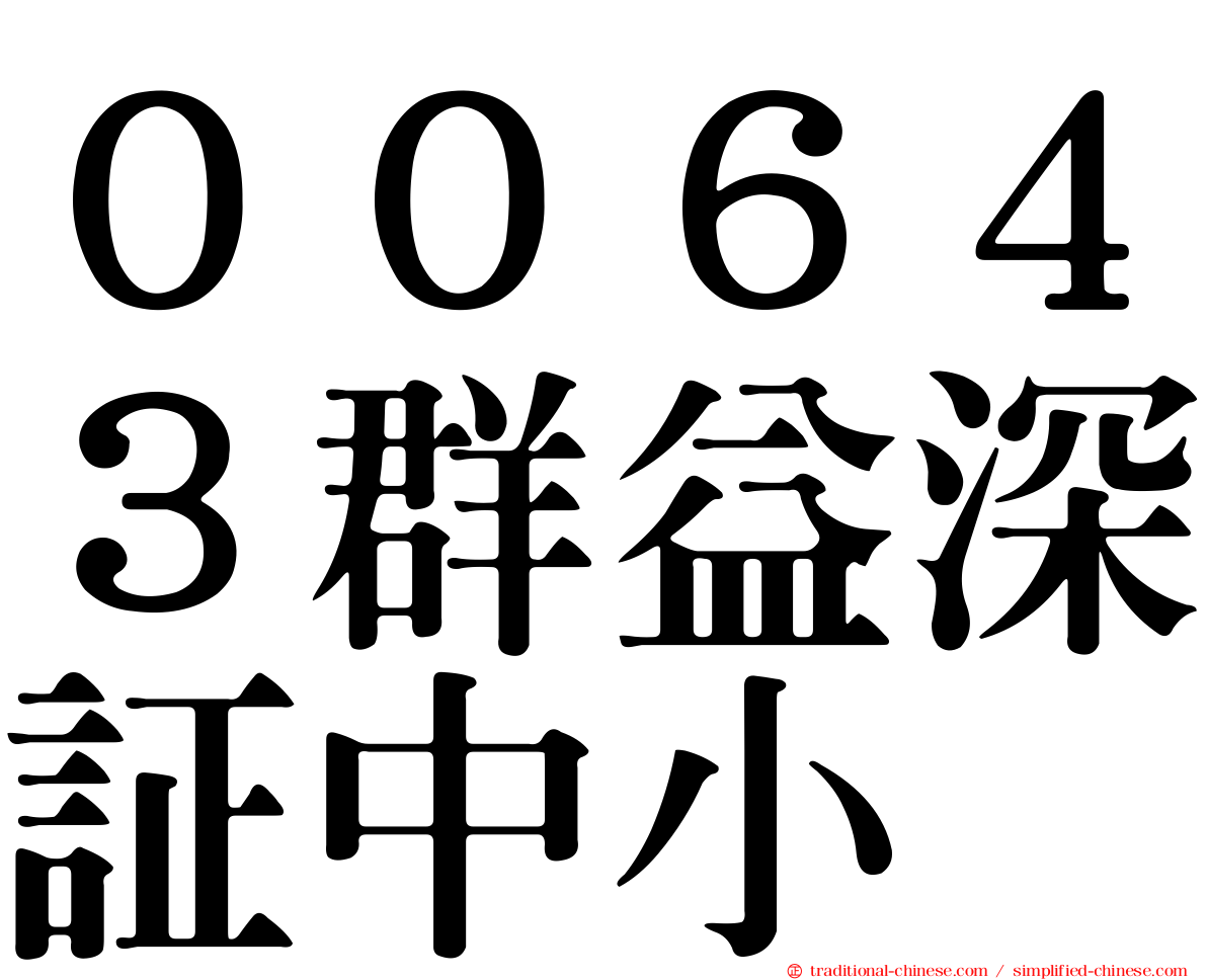 ００６４３群益深証中小