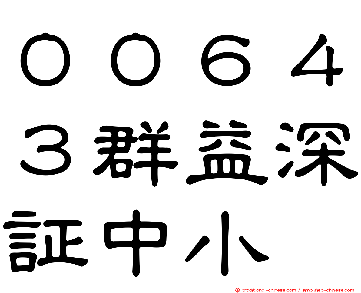 ００６４３群益深証中小
