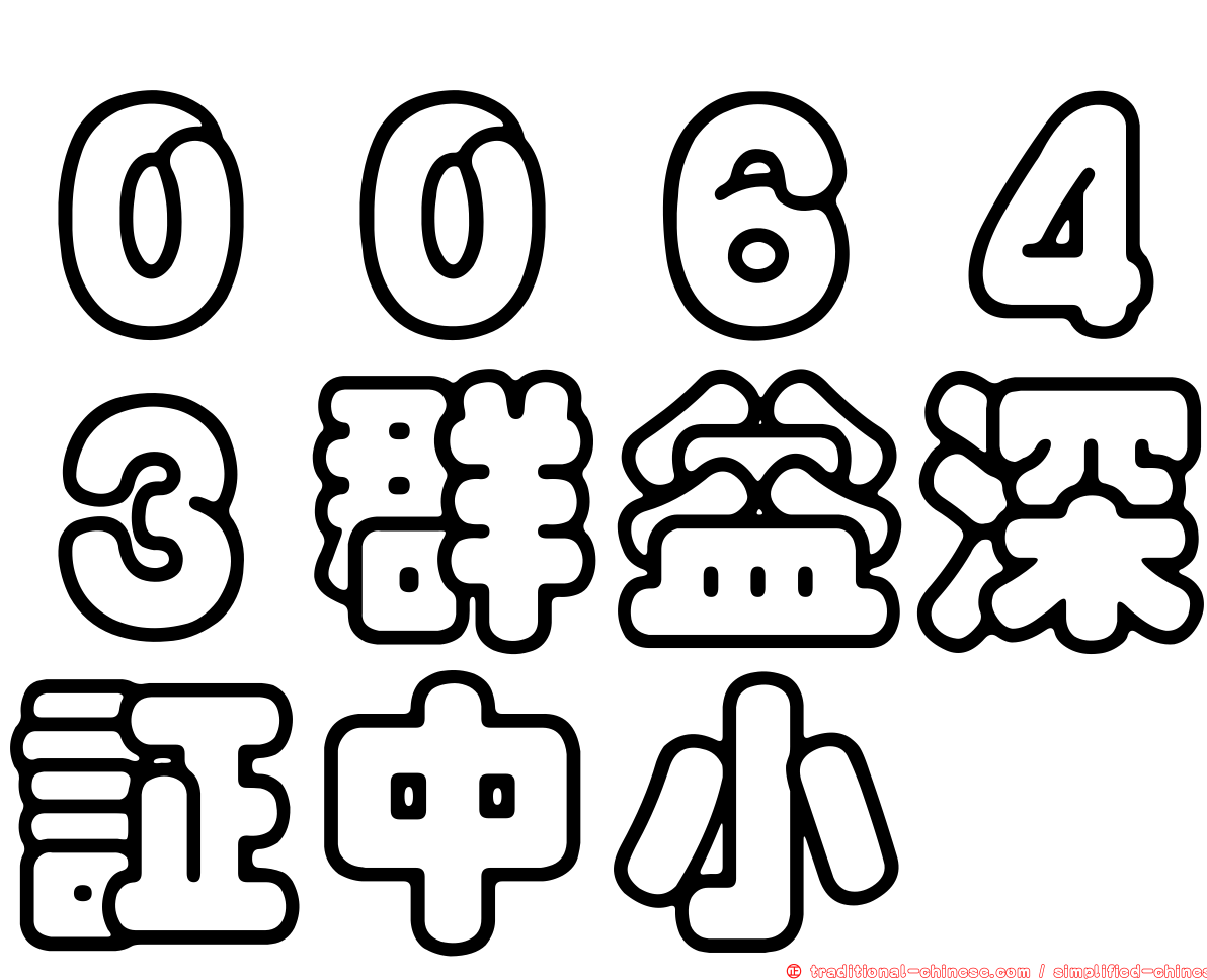 ００６４３群益深証中小