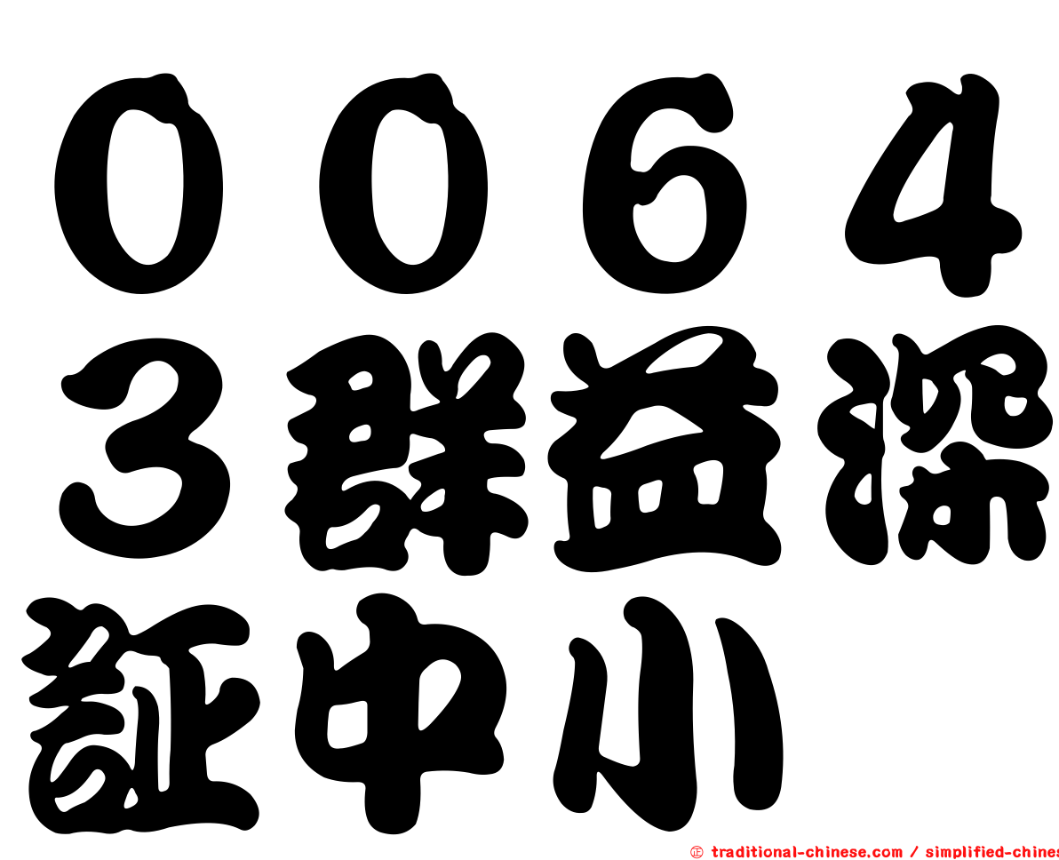 ００６４３群益深証中小