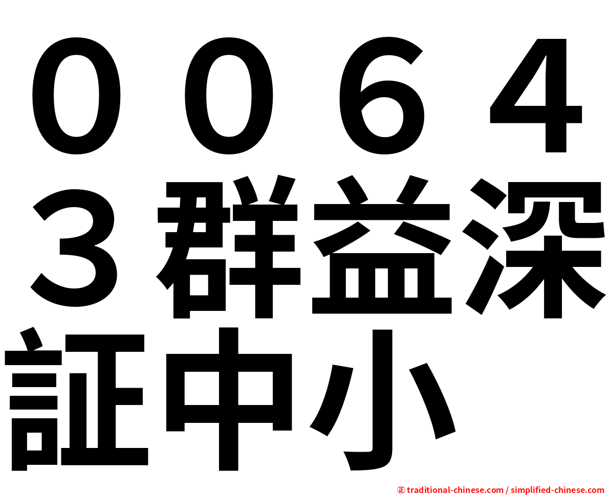 ００６４３群益深証中小