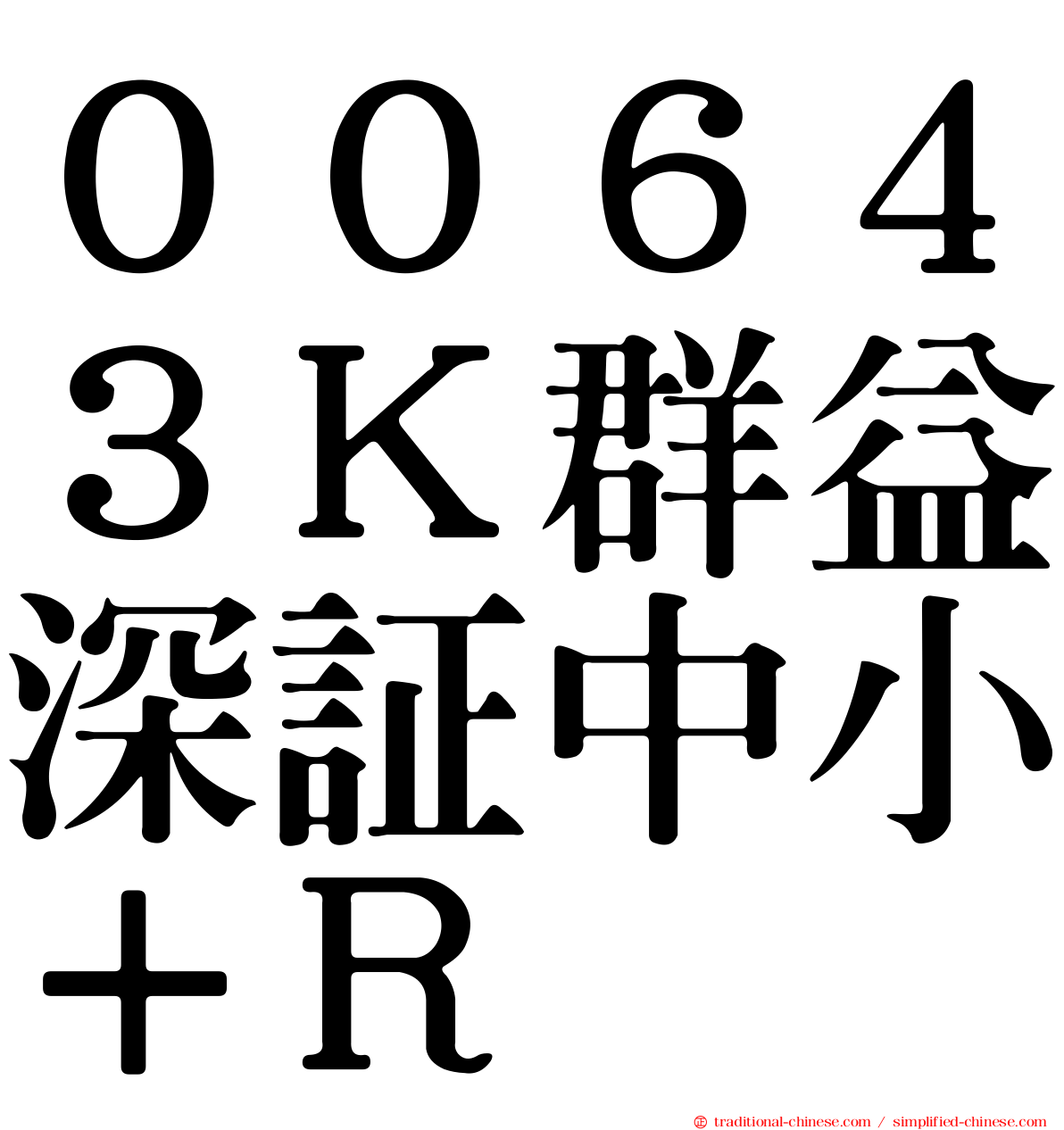 ００６４３Ｋ群益深証中小＋Ｒ