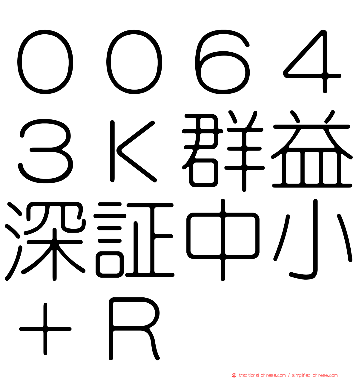 ００６４３Ｋ群益深証中小＋Ｒ