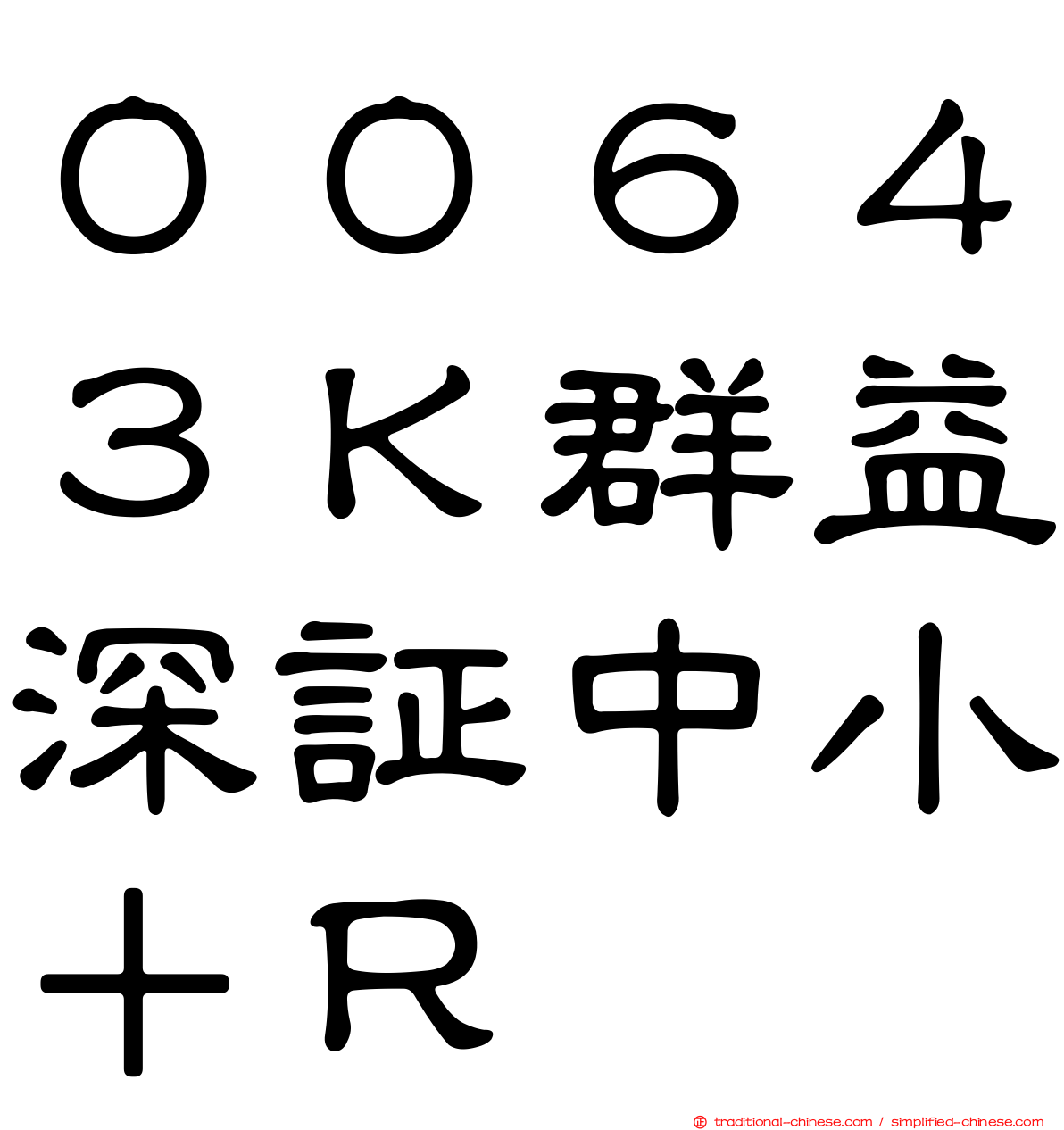 ００６４３Ｋ群益深証中小＋Ｒ
