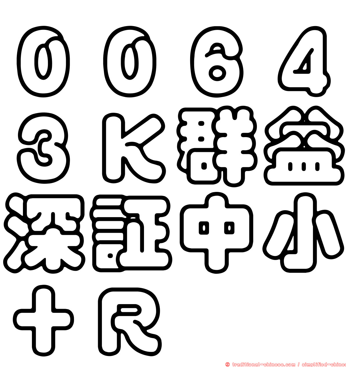 ００６４３Ｋ群益深証中小＋Ｒ
