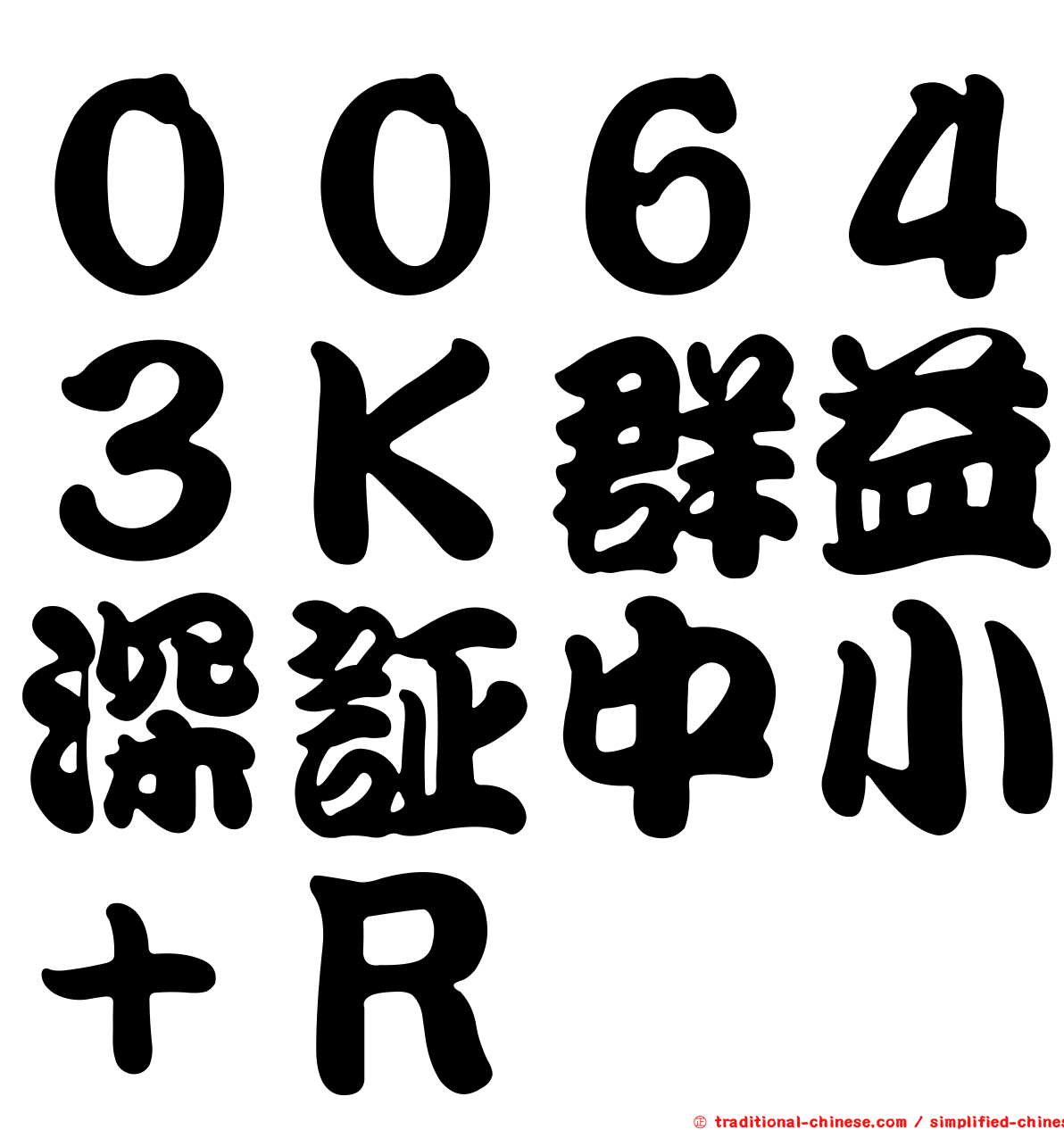 ００６４３Ｋ群益深証中小＋Ｒ
