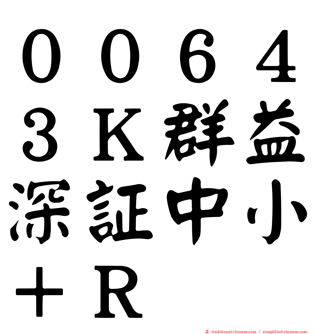 ００６４３Ｋ群益深証中小＋Ｒ