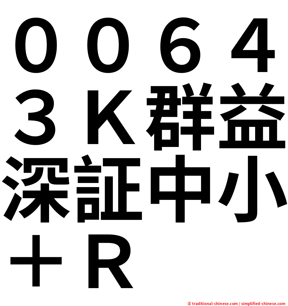 ００６４３Ｋ群益深証中小＋Ｒ
