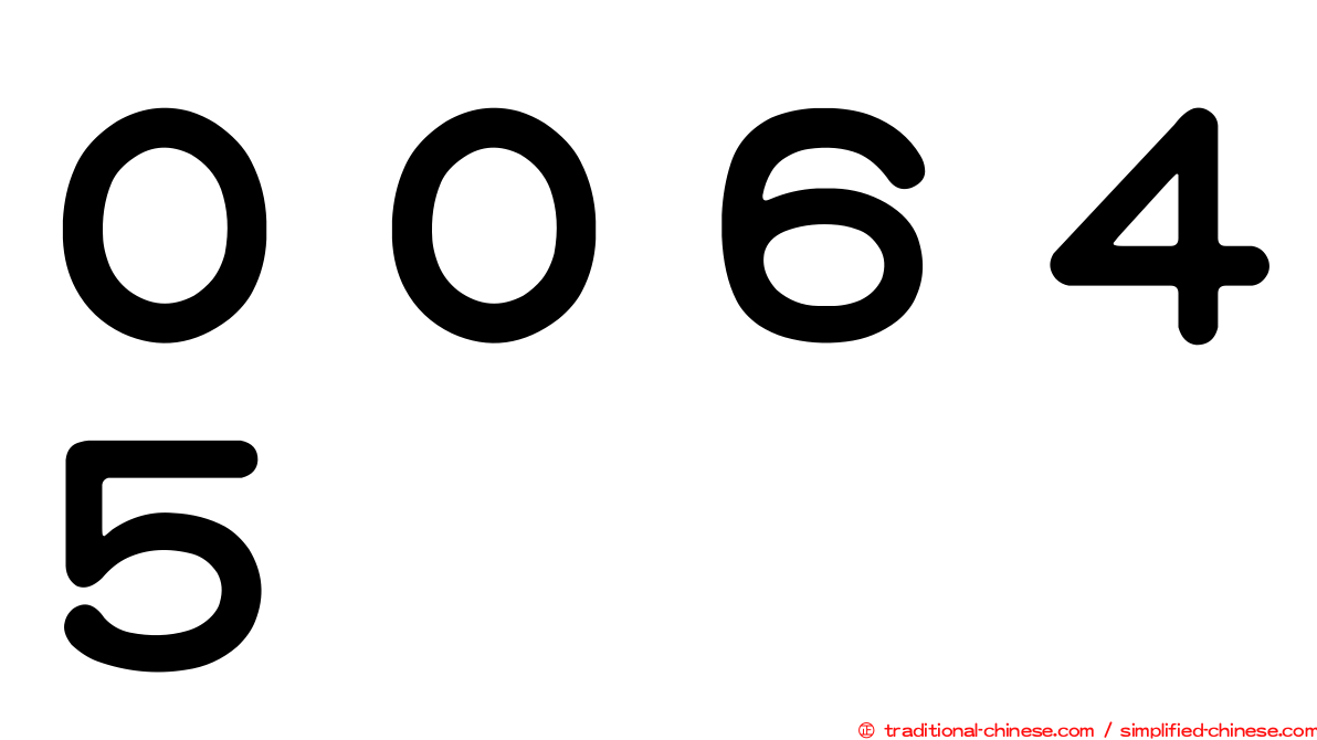００６４５
