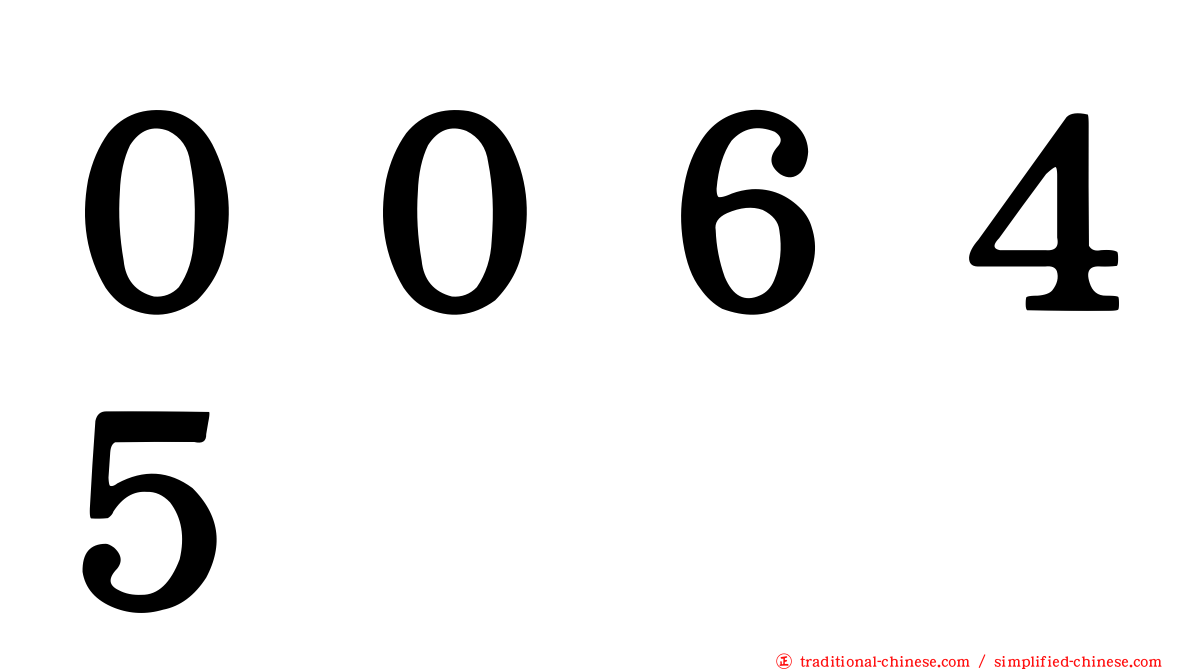 ００６４５