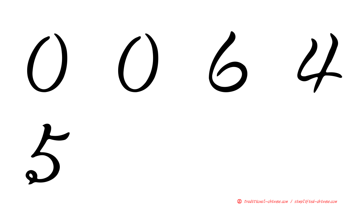 ００６４５