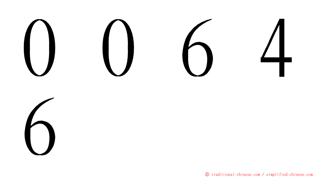 ００６４６ ming font