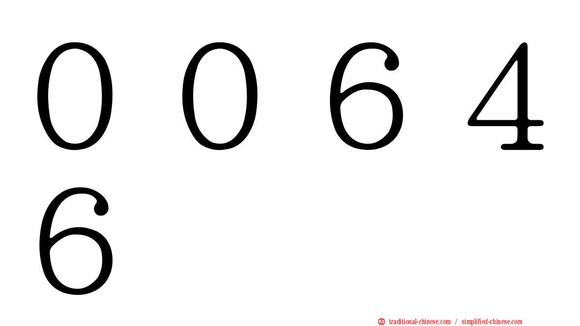 ００６４６