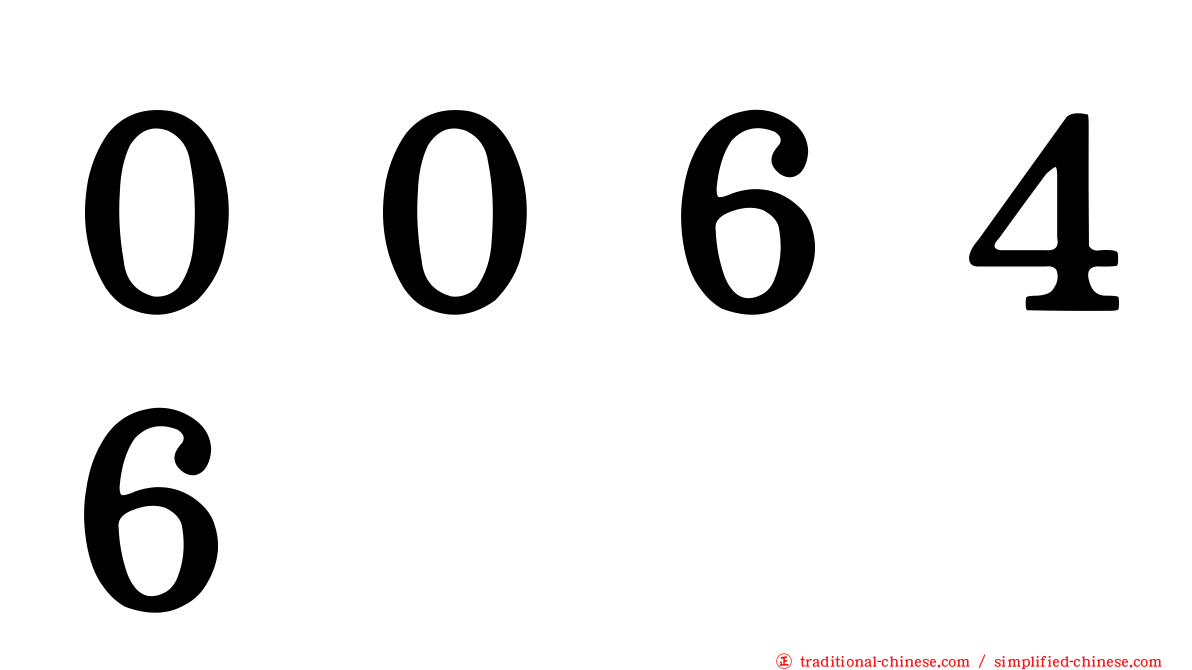 ００６４６