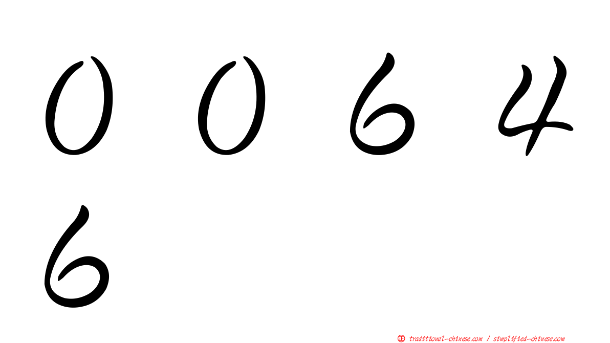 ００６４６