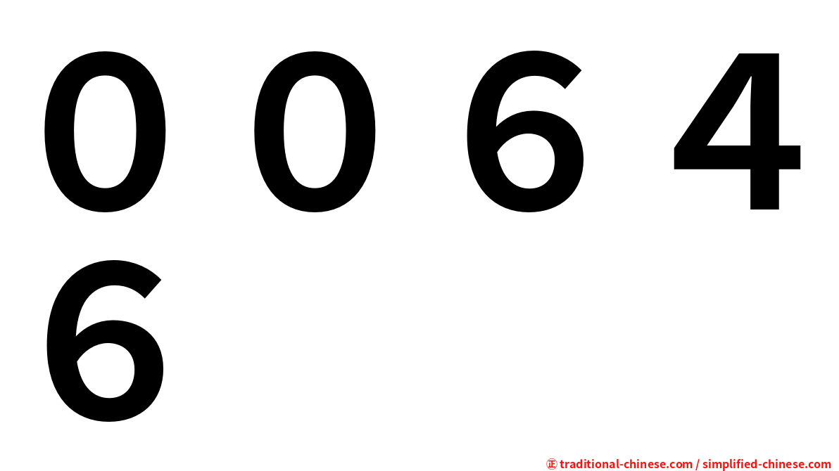 ００６４６