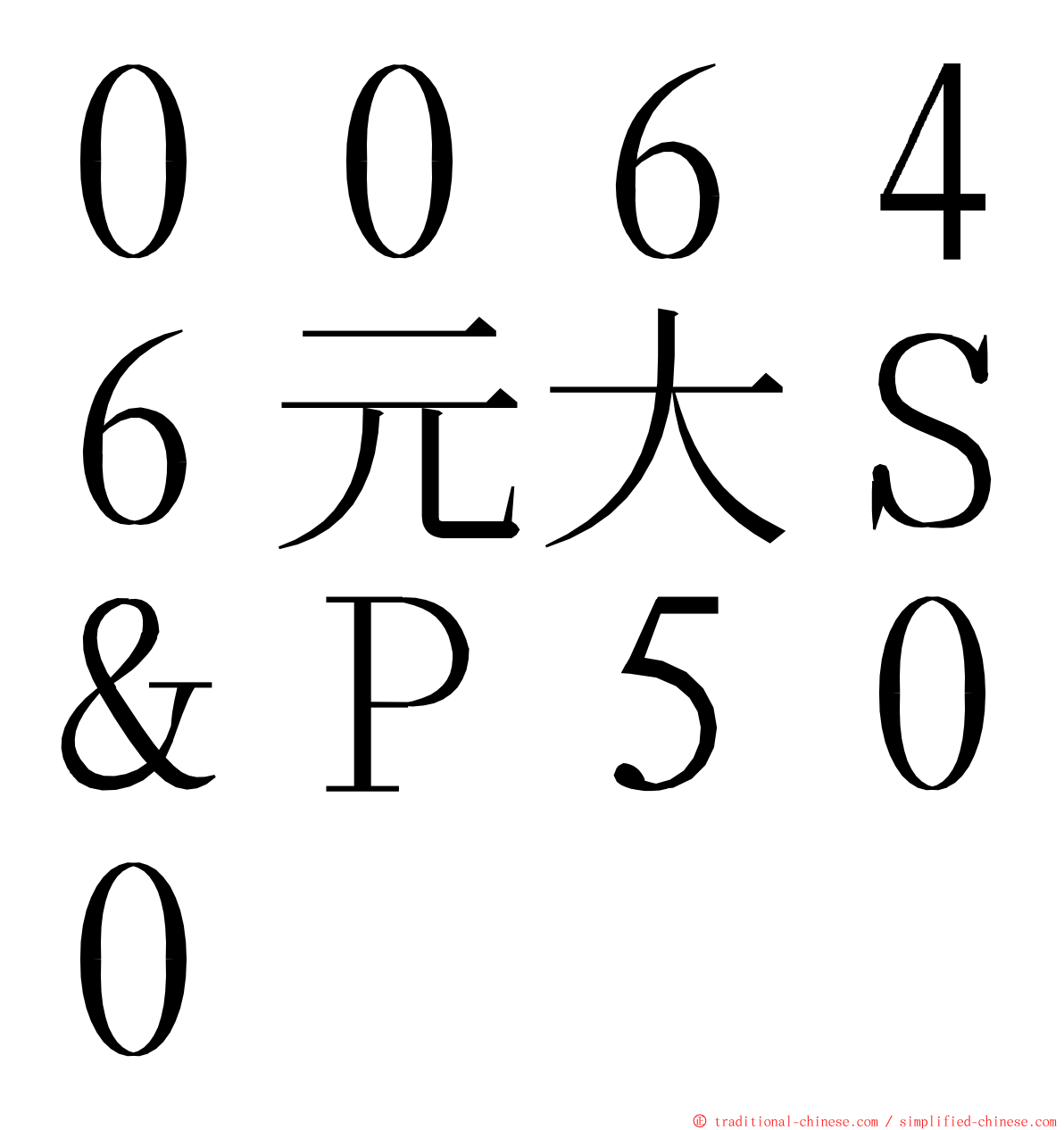 ００６４６元大Ｓ＆Ｐ５００ ming font