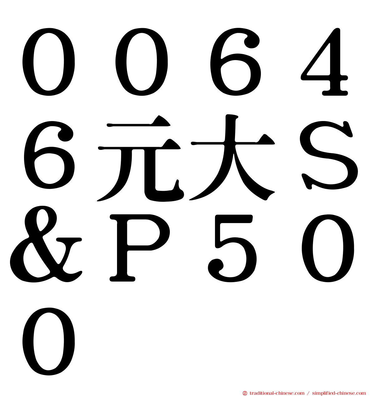００６４６元大Ｓ＆Ｐ５００