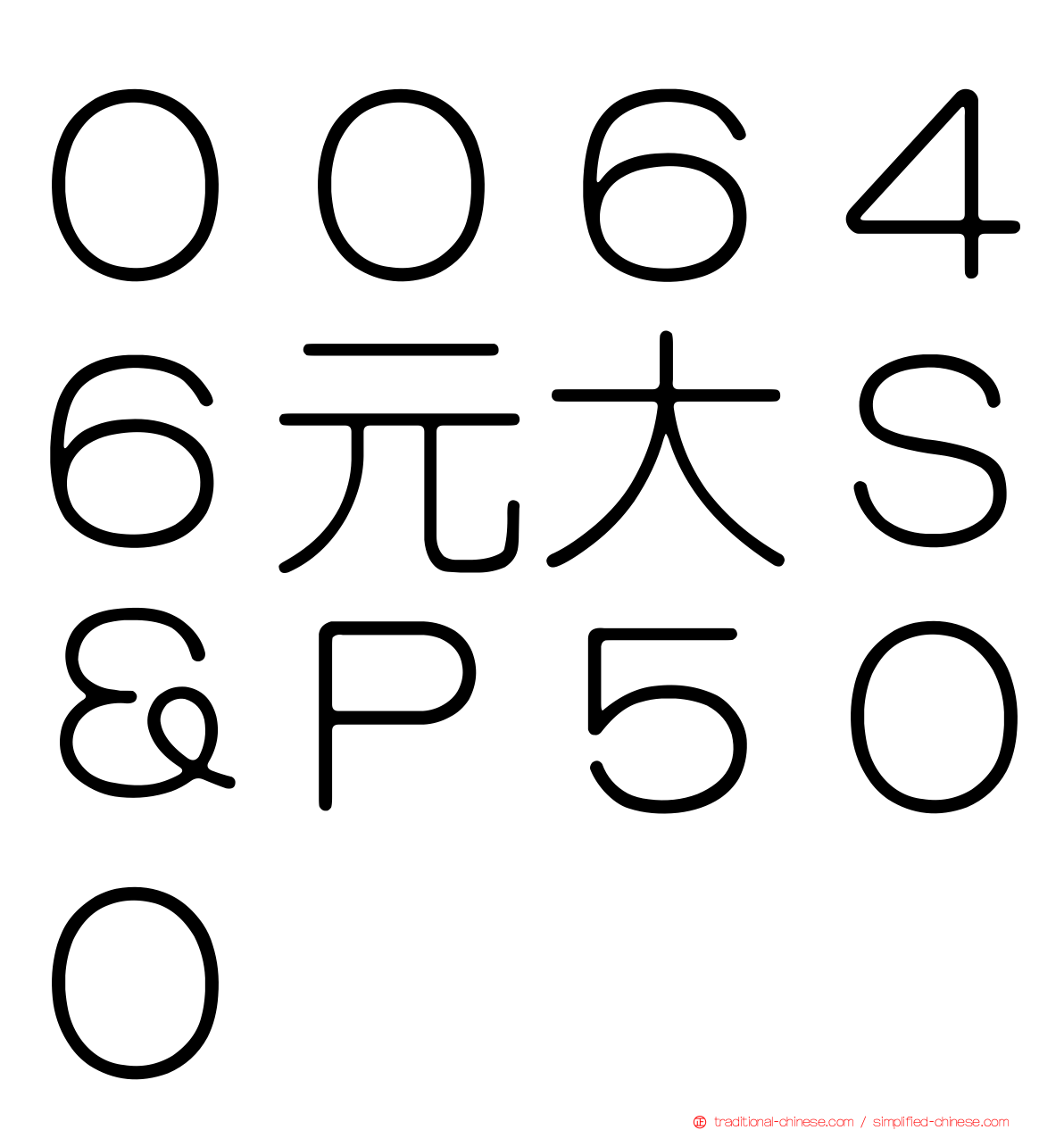 ００６４６元大Ｓ＆Ｐ５００