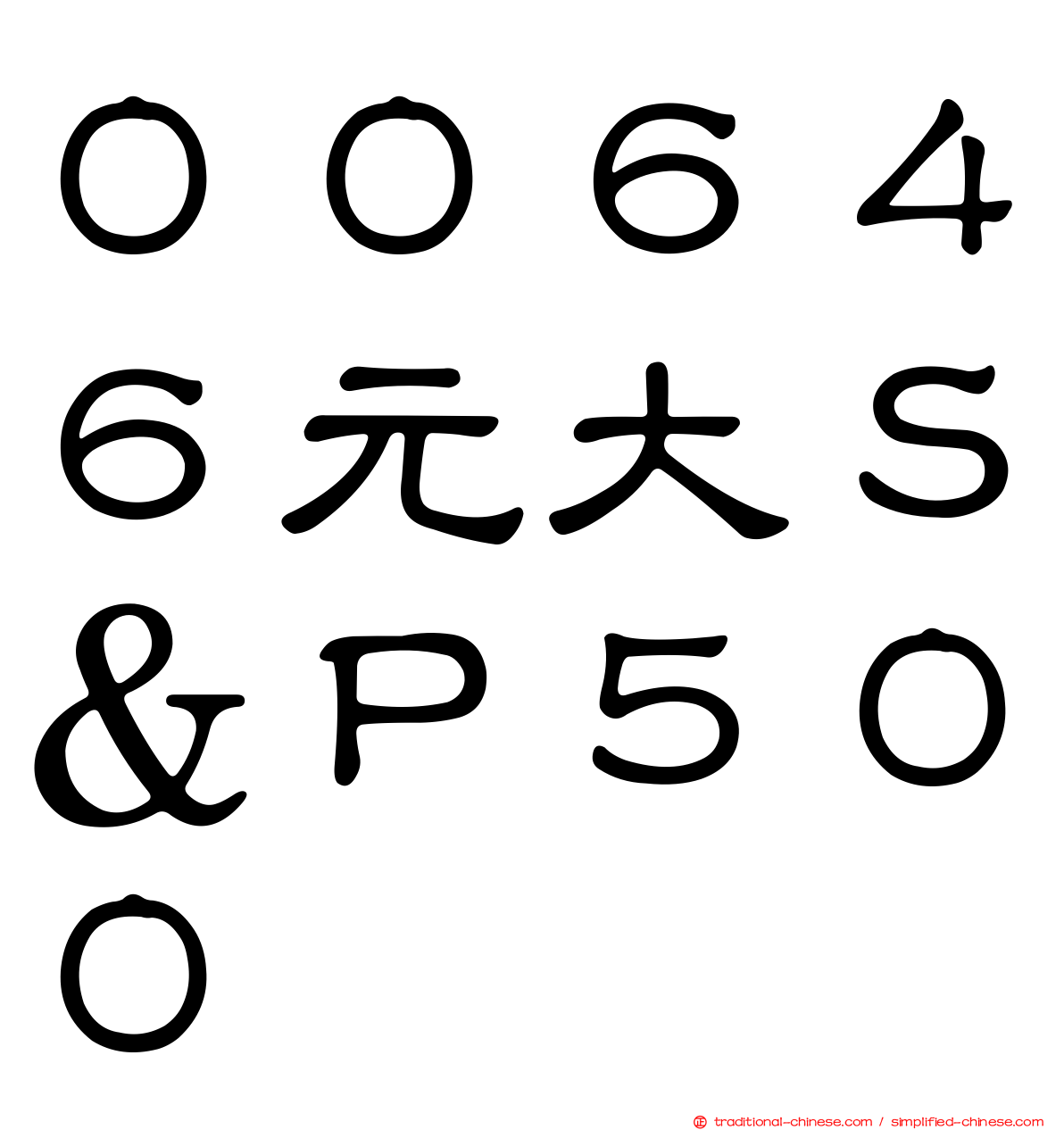 ００６４６元大Ｓ＆Ｐ５００