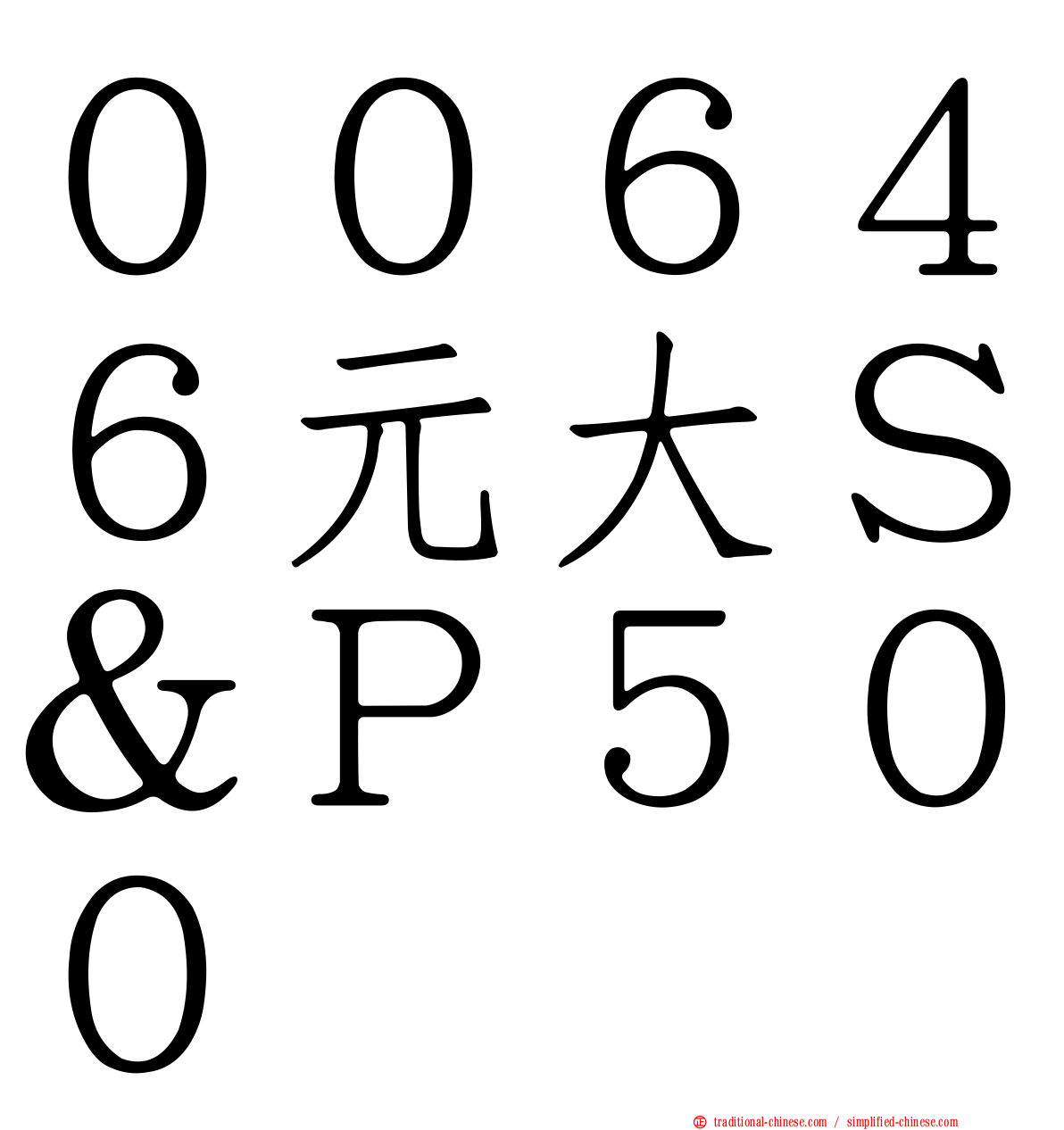 ００６４６元大Ｓ＆Ｐ５００