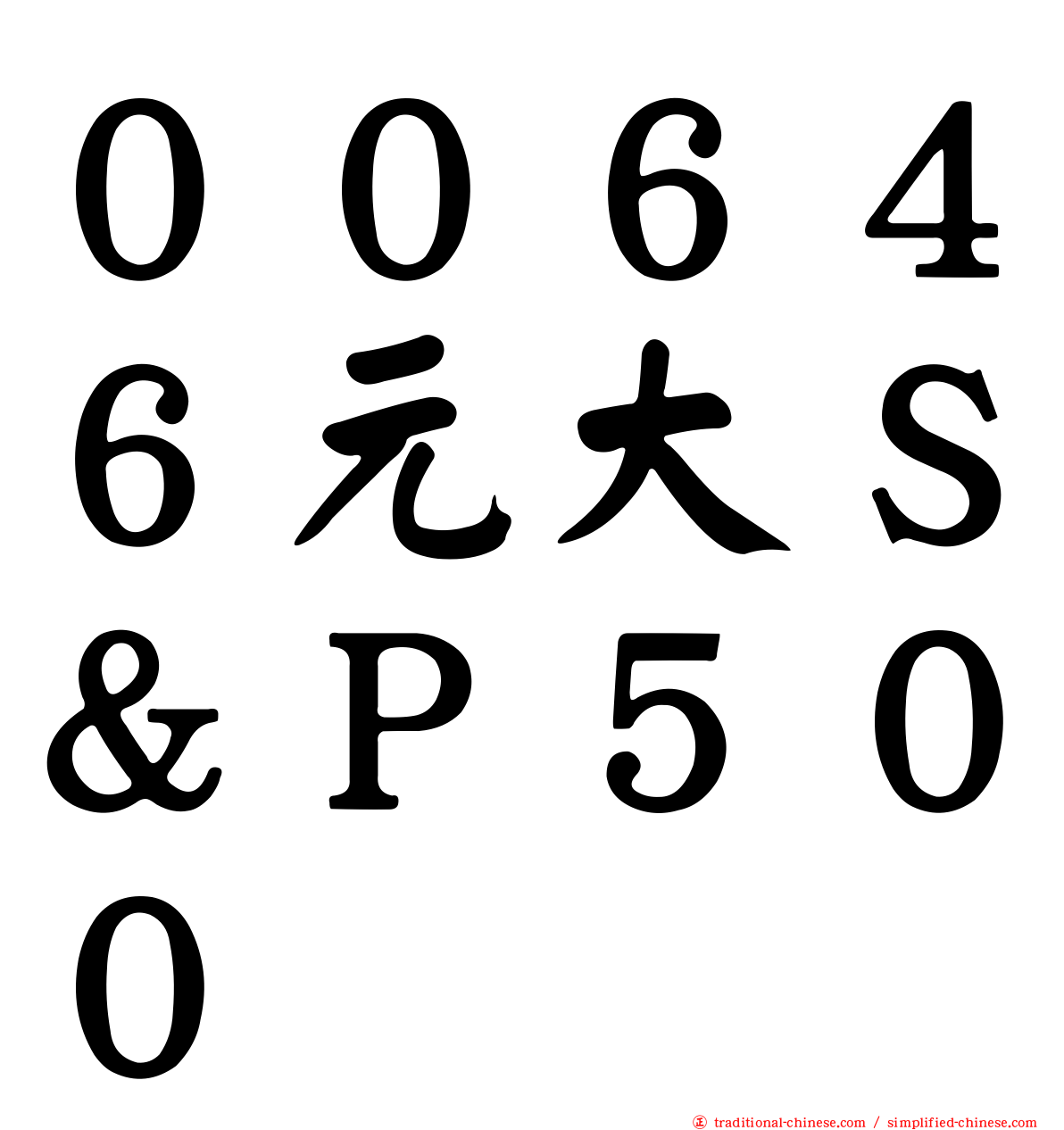００６４６元大Ｓ＆Ｐ５００